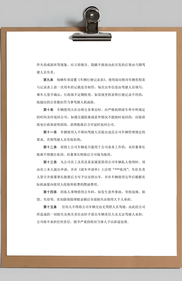 公司车辆管理制度Word模板
