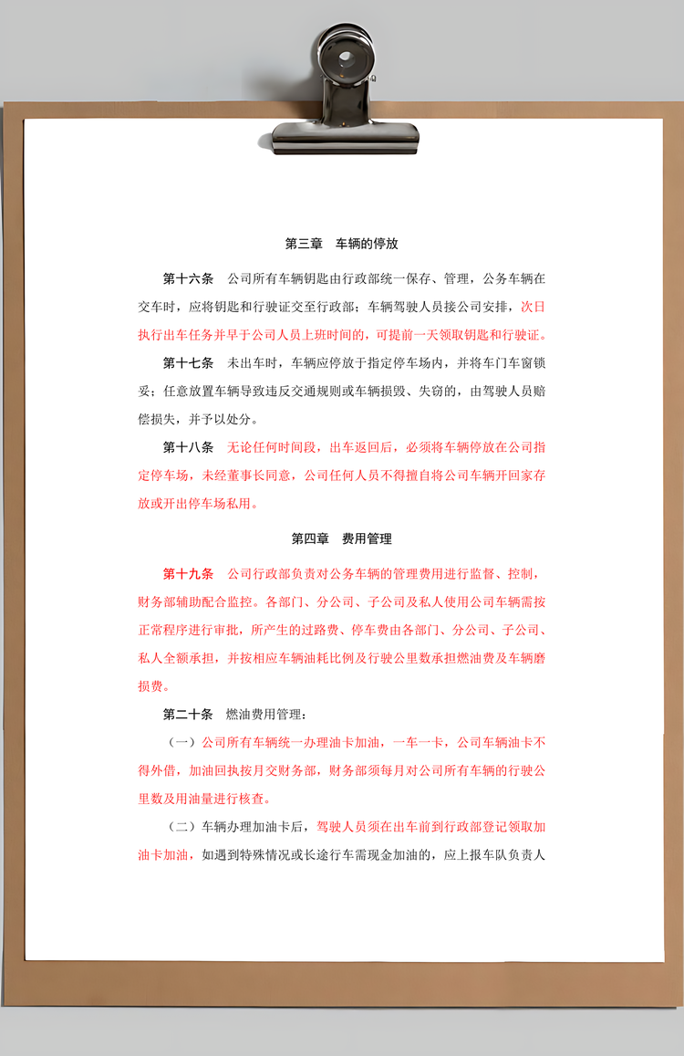 公司车辆管理制度Word模板