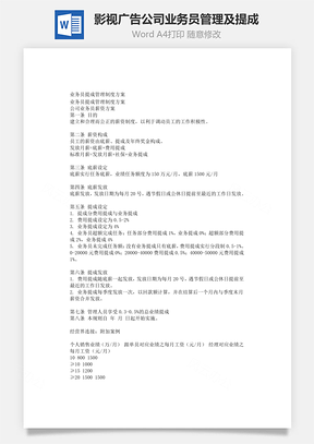 影视广告公司业务员管理及提成Word模板