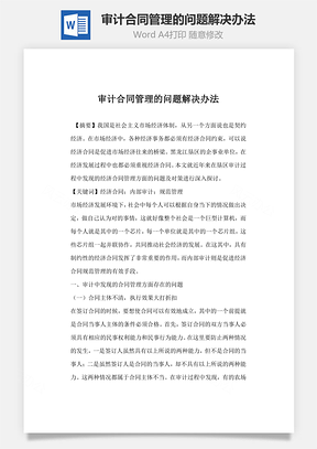 审计合同管理的问题解决办法Word模板