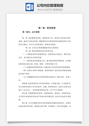 公司内控管理制度Word模板