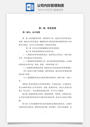 公司內(nèi)控管理制度Word文檔