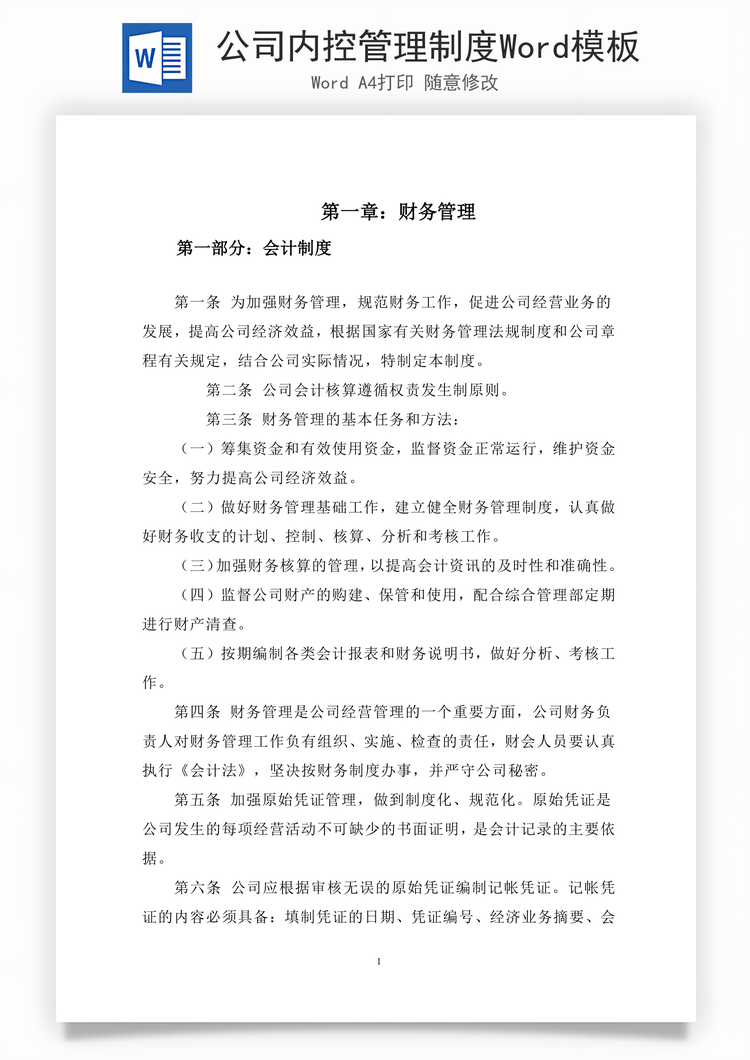 公司内控管理制度Word模板