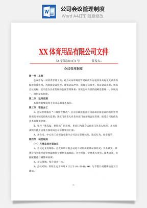人力公司会议管理制度Word模板