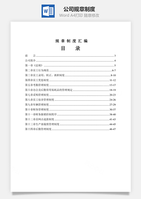 公司规章制度Word模板