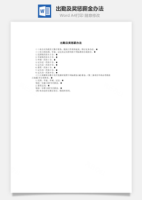 出勤及奖惩薪金办法Word模板