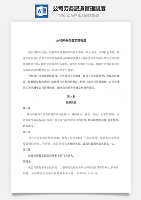 公司劳务派遣管理制度Word模板