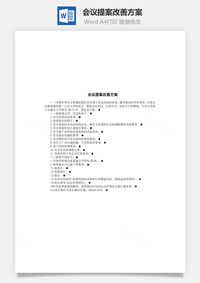 管理会议提案改善方案Word模板