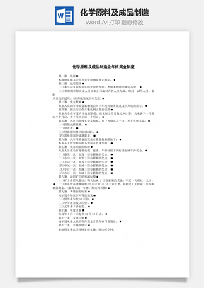 管理化学原料及成品制造Word模板