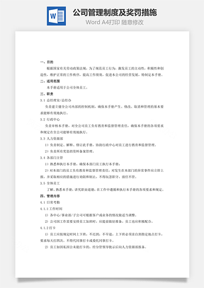 公司管理制度及奖罚措施Word模板