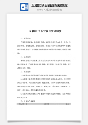 互联网行业项目管理规章制度Word文档