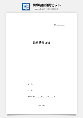 民事賠償合同協(xié)議書范本 通用版