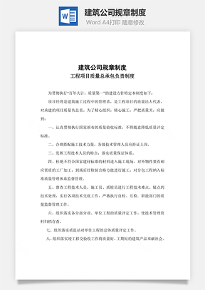 建筑公司规章制度Word模板