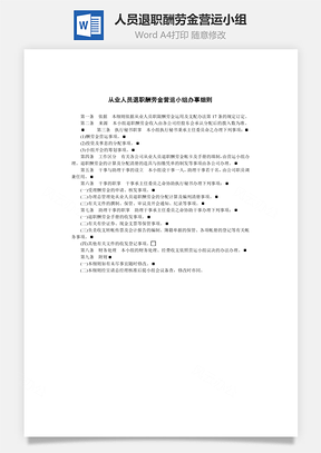 从业人员退职酬劳金营运小组Word文档