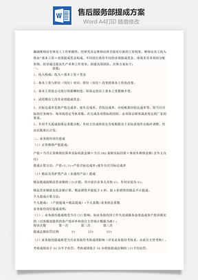 售后服务部提成方案Word模板