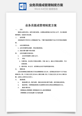 业务员提成管理制度方案Word模板
