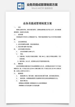 业务员提成管理制度方案Word文档