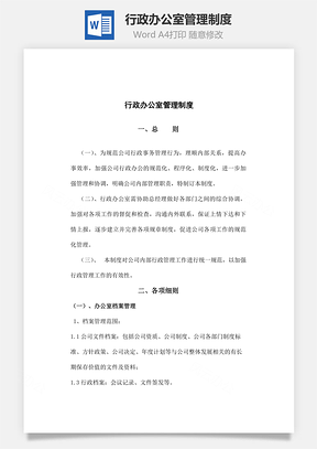 行政辦公室管理制度Word文檔