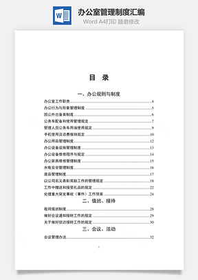 办公室管理制度汇编Word模板