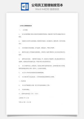 公司员工管理制度范本Word文档