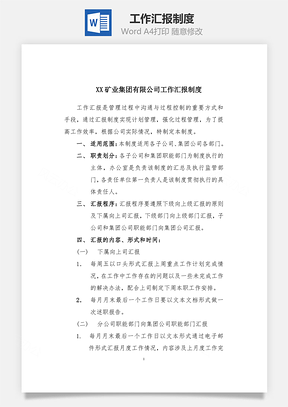 工作汇报制度Word模板