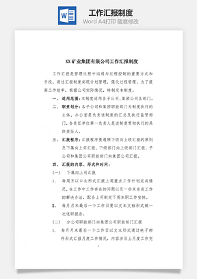 工作汇报制度Word文档