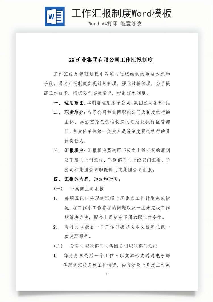 工作汇报制度Word模板
