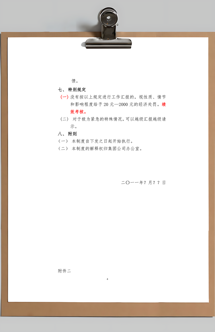 工作汇报制度Word模板