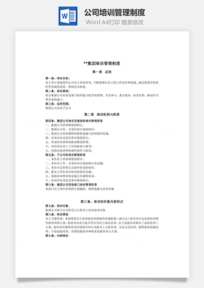 公司培训管理制度Word模板