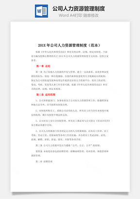 公司人力资源管理制度Word模板