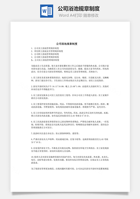公司浴池规章制度Word模板
