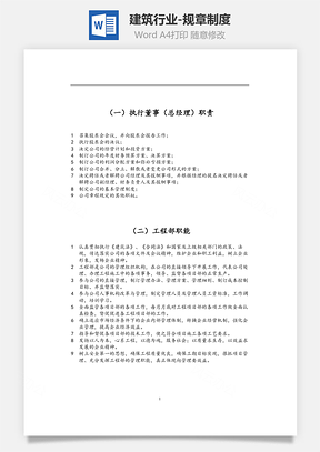 建筑行业规章制度Word模板