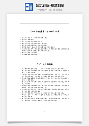 建筑行业-规章制度Word文档