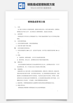 銷售提成管理制度方案Word文檔