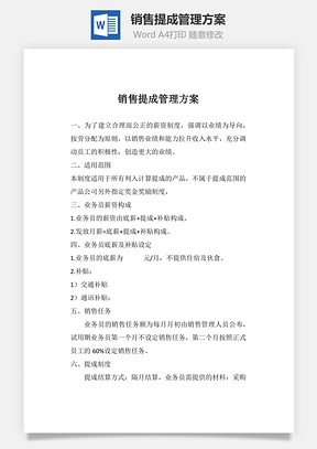 销售提成管理方案Word文档