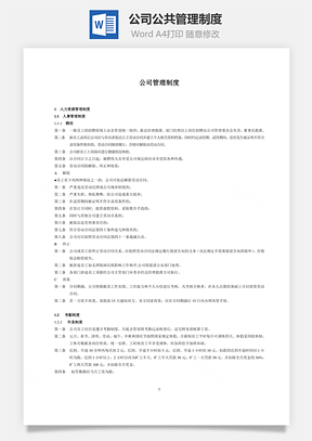 公司公共管理制度Word模板