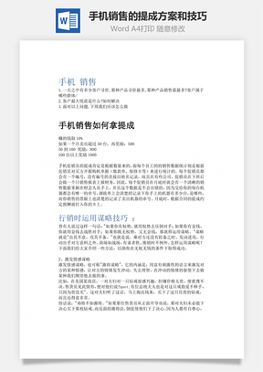 手机销售的提成方案和技巧Word模板