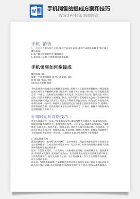 手机销售的提成方案和技巧Word文档