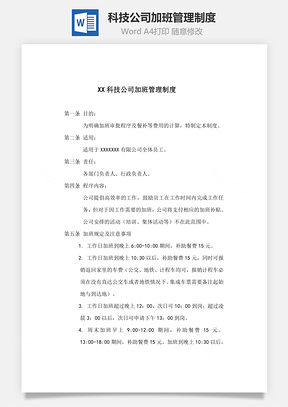 科技公司加班管理制度Word模板