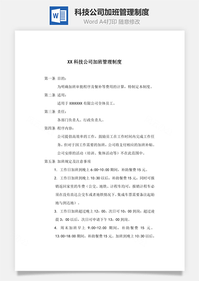 科技公司加班管理制度Word文档