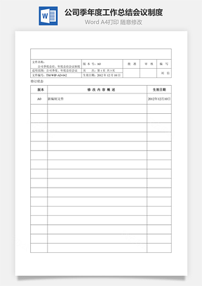公司季、年度工作总结会议制度Word模板