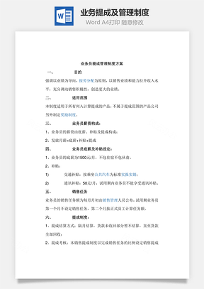 業(yè)務提成及管理制度Word文檔