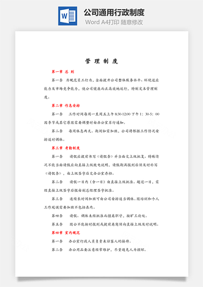 公司通用行政制度Word模板