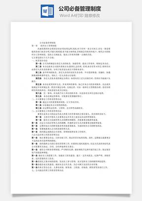 公司必备管理制度Word模板