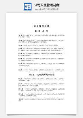公司卫生管理制度Word模板
