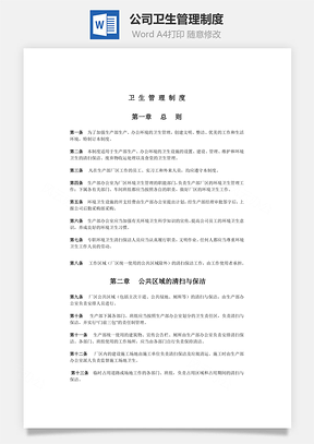 公司卫生管理制度Word文档