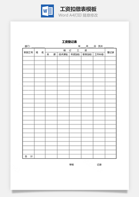工资登记表Word模板