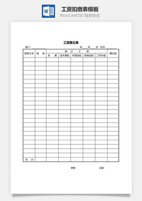 工资登记表Word文档
