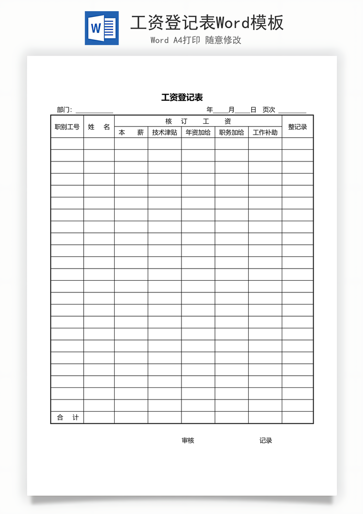 工资登记表Word模板