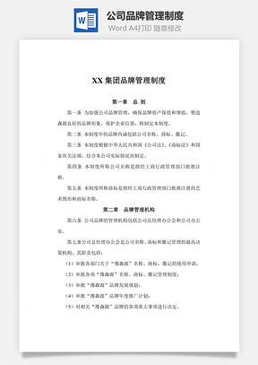 公司品牌管理制度Word模板